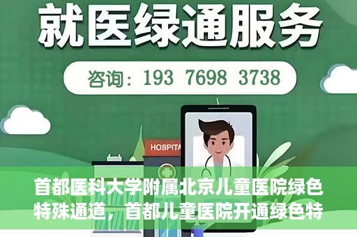 首都医科大学附属北京儿童医院绿色特殊通道，首都儿童医院开通绿色特殊通道，助力儿童健康守护