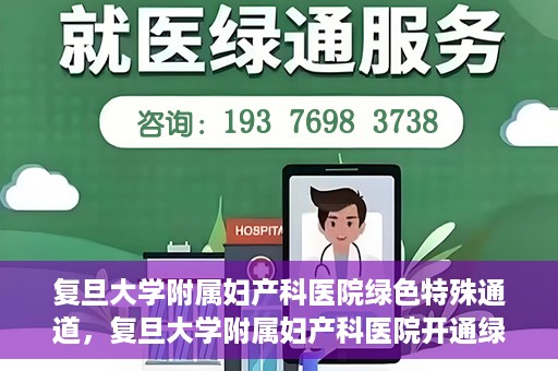 复旦大学附属妇产科医院绿色特殊通道，复旦大学附属妇产科医院开通绿色特殊通道，关爱患者健康新举措