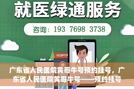 广东省人民医院黄哥牛号预约挂号，广东省人民医院黄哥牛号——预约挂号攻略