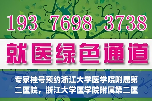 专家挂号预约浙江大学医学院附属第二医院，浙江大学医学院附属第二医院专家挂号预约解析