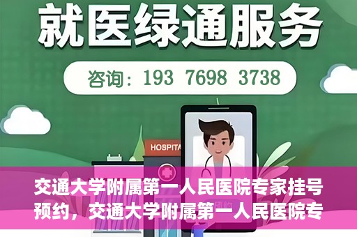 交通大学附属第一人民医院专家挂号预约，交通大学附属第一人民医院专家挂号预约攻略与指南
