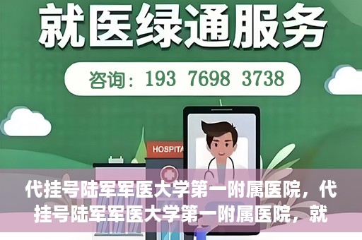 代挂号陆军军医大学第一附属医院，代挂号陆军军医大学第一附属医院，就医新挑战与应对策略