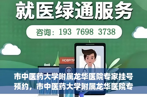 市中医药大学附属龙华医院专家挂号预约，市中医药大学附属龙华医院专家挂号预约攻略解析