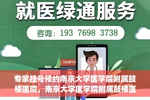 专家挂号预约南京大学医学院附属鼓楼医院，南京大学医学院附属鼓楼医院专家挂号预约攻略