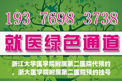 浙江大学医学院附属第二医院代预约，浙大医学院附属第二医院预约挂号服务详解