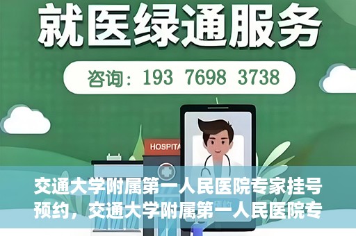 交通大学附属第一人民医院专家挂号预约，交通大学附属第一人民医院专家挂号预约攻略与指南