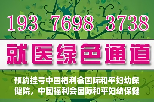 预约挂号中国福利会国际和平妇幼保健院，中国福利会国际和平妇幼保健院预约挂号服务启动