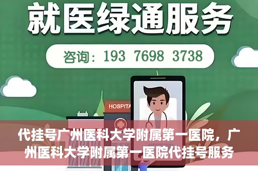 代挂号广州医科大学附属第一医院，广州医科大学附属第一医院代挂号服务详解