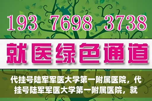 代挂号陆军军医大学第一附属医院，代挂号陆军军医大学第一附属医院，就医新挑战与应对策略