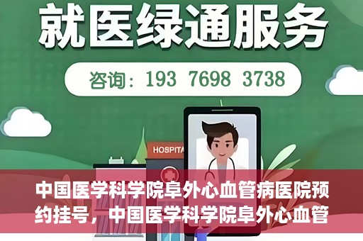 中国医学科学院阜外心血管病医院预约挂号，中国医学科学院阜外心血管病医院预约挂号指南