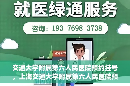 交通大学附属第六人民医院预约挂号，上海交通大学附属第六人民医院预约挂号指南