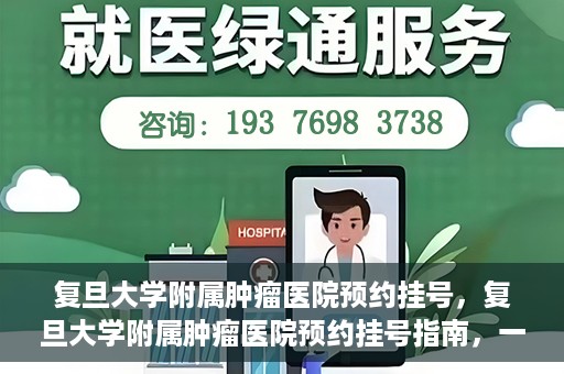 复旦大学附属肿瘤医院预约挂号，复旦大学附属肿瘤医院预约挂号指南，一站式解决您的就医难题