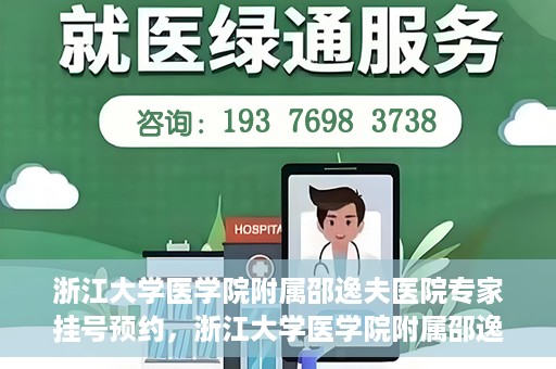 浙江大学医学院附属邵逸夫医院专家挂号预约，浙江大学医学院附属邵逸夫医院专家挂号预约攻略解析