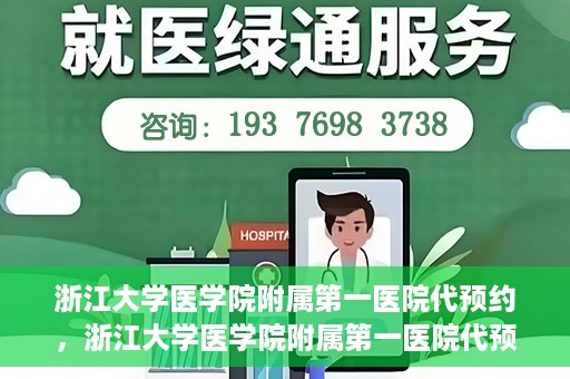 浙江大学医学院附属第一医院代预约，浙江大学医学院附属第一医院代预约服务详解