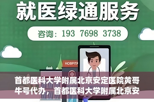 首都医科大学附属北京安定医院黄哥牛号代办，首都医科大学附属北京安定医院，黄哥牛号代办服务解析