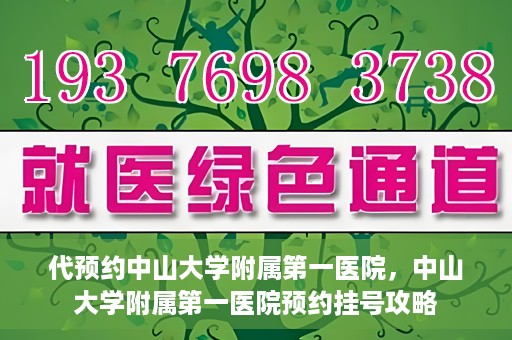 代预约中山大学附属第一医院，中山大学附属第一医院预约挂号攻略