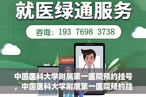 中国医科大学附属第一医院预约挂号，中国医科大学附属第一医院预约挂号指南，一站式解决您的就医难题