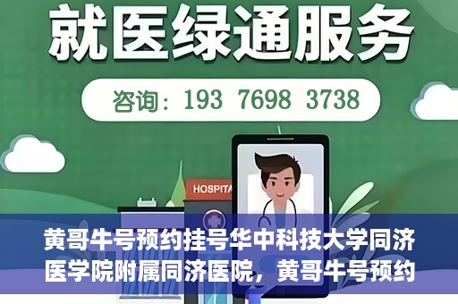 黄哥牛号预约挂号华中科技大学同济医学院附属同济医院，黄哥牛号预约挂号服务，华中科技大学同济医学院附属同济医院便捷就医新体验