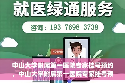 中山大学附属第一医院专家挂号预约，中山大学附属第一医院专家挂号预约攻略解析