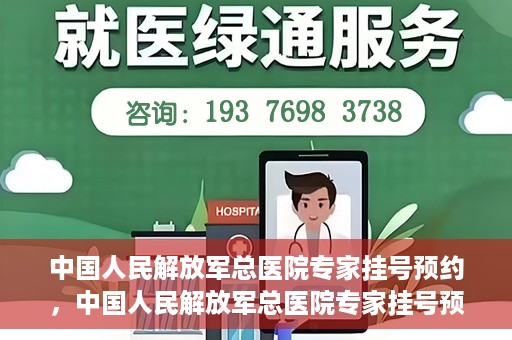 中国人民解放军总医院专家挂号预约，中国人民解放军总医院专家挂号预约攻略