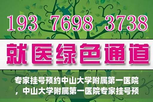 专家挂号预约中山大学附属第一医院，中山大学附属第一医院专家挂号预约解析