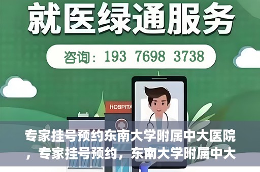 专家挂号预约东南大学附属中大医院，专家挂号预约，东南大学附属中大医院就医新选择