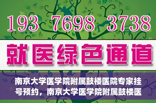 南京大学医学院附属鼓楼医院专家挂号预约，南京大学医学院附属鼓楼医院专家挂号预约攻略解析