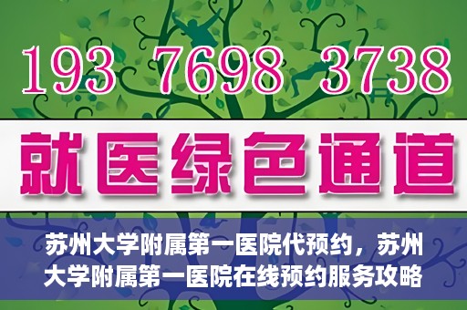 苏州大学附属第一医院代预约，苏州大学附属第一医院在线预约服务攻略