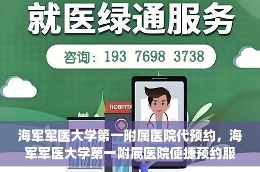海军军医大学第一附属医院代预约，海军军医大学第一附属医院便捷预约服务启动