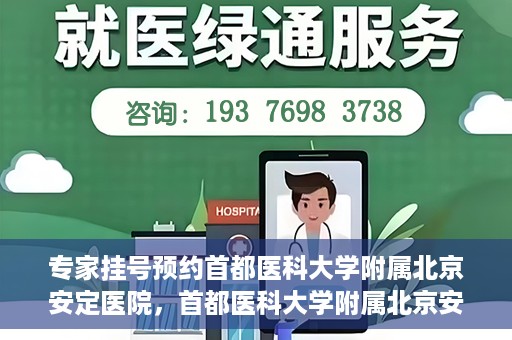 专家挂号预约首都医科大学附属北京安定医院，首都医科大学附属北京安定医院专家挂号预约解析