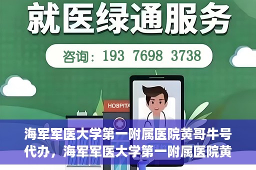 海军军医大学第一附属医院黄哥牛号代办，海军军医大学第一附属医院黄哥牛号代办，揭秘背后的故事