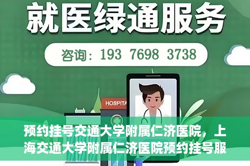 预约挂号交通大学附属仁济医院，上海交通大学附属仁济医院预约挂号服务启动