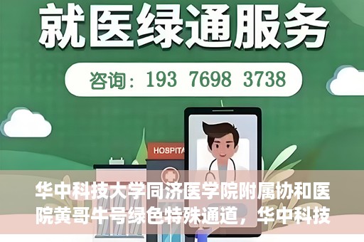 华中科技大学同济医学院附属协和医院黄哥牛号绿色特殊通道，华中科技大学同济医学院附属协和医院黄哥牛号绿色就医特殊通道揭秘