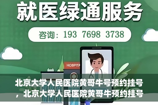 北京大学人民医院黄哥牛号预约挂号，北京大学人民医院黄哥牛预约挂号攻略，轻松预约，便捷就医