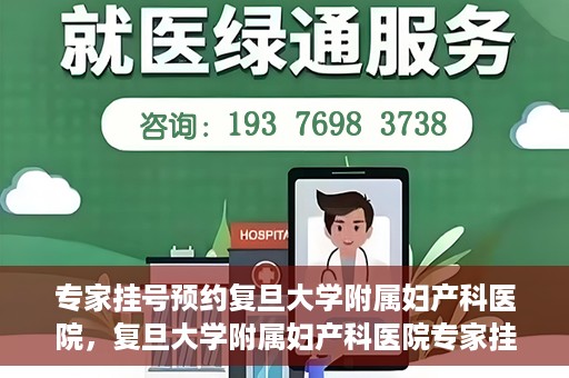 专家挂号预约复旦大学附属妇产科医院，复旦大学附属妇产科医院专家挂号预约解析