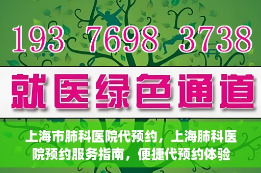 上海市肺科医院代预约，上海肺科医院预约服务指南，便捷代预约体验