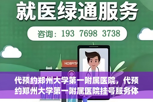 代预约郑州大学第一附属医院，代预约郑州大学第一附属医院挂号服务体验解析
