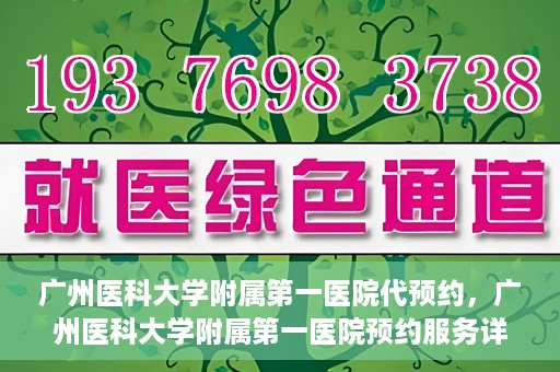 广州医科大学附属第一医院代预约，广州医科大学附属第一医院预约服务详解