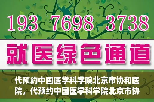 代预约中国医学科学院北京市协和医院，代预约中国医学科学院北京市协和医院，权威医疗资源的便捷通道