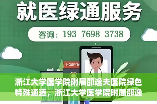 浙江大学医学院附属邵逸夫医院绿色特殊通道，浙江大学医学院附属邵逸夫医院绿色特殊通道，高效医疗服务的创新实践