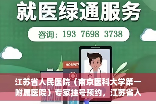 江苏省人民医院（南京医科大学第一附属医院）专家挂号预约，江苏省人民医院专家挂号预约攻略，一站式解决您的就医需求