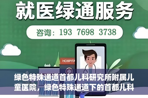 绿色特殊通道首都儿科研究所附属儿童医院，绿色特殊通道下的首都儿科研究所附属儿童医院