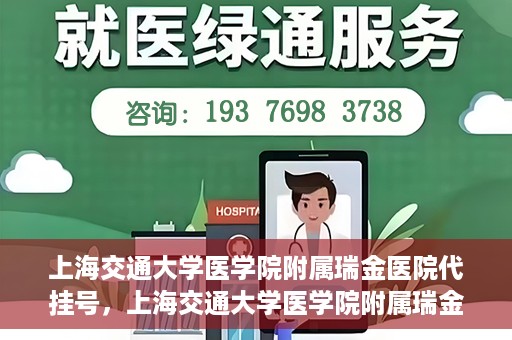 上海交通大学医学院附属瑞金医院代挂号，上海交通大学医学院附属瑞金医院代挂号服务详解