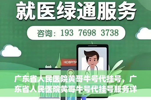 广东省人民医院黄哥牛号代挂号，广东省人民医院黄哥牛号代挂号服务详解