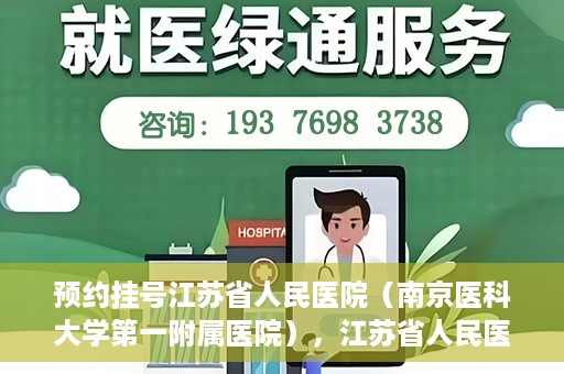 预约挂号江苏省人民医院（南京医科大学第一附属医院），江苏省人民医院（南京医科大学第一附属医院）预约挂号攻略