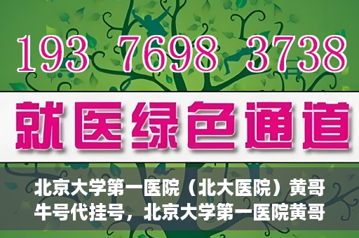 北京大学第一医院（北大医院）黄哥牛号代挂号，北京大学第一医院黄哥牛号代挂号背后的故事