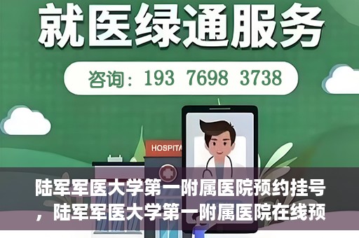 陆军军医大学第一附属医院预约挂号，陆军军医大学第一附属医院在线预约挂号攻略