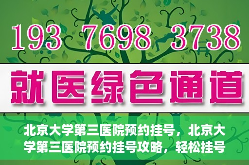 北京大学第三医院预约挂号，北京大学第三医院预约挂号攻略，轻松挂号，就医无忧