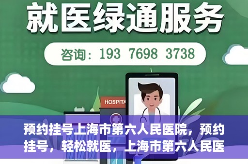 预约挂号上海市第六人民医院，预约挂号，轻松就医，上海市第六人民医院挂号指南