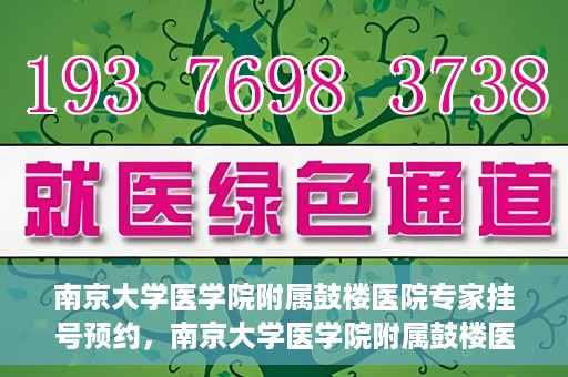 南京大学医学院附属鼓楼医院专家挂号预约，南京大学医学院附属鼓楼医院专家挂号预约攻略解析